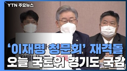 '이재명 청문회' 재격돌...오늘은 국토위 경기도 국감 / YTN