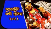 LAXMI PUJA 2021 | MAA LAXMI IDOL AT KUMORTULI KOLKATA | IDOL MAKING PROGRESS AT KUMORTULI KOLKATA  কুমোরটুলির লক্ষী প্রতিমা ২০২১ লক্ষী পূজা ২০২১IIকুমোরটুলি কোলকাতা তে মা লক্ষী মূর্তি তৈরি হচ্ছে II QSS DIGITAL MOVIES II