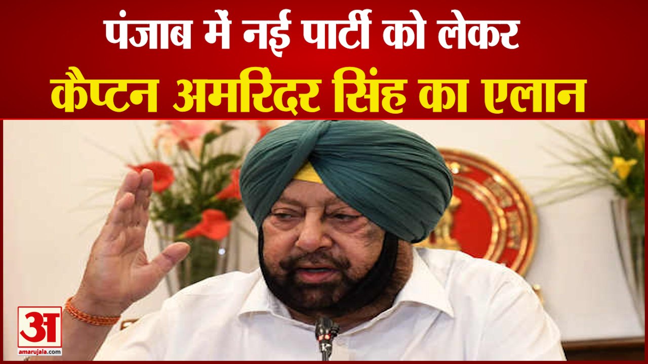 Captain Amarinder Singh Will Form New Party | अपनी नई पार्टी बनाएंगे कैप्टन अमरिंदर सिंह