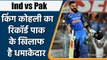 T20 WC 2021 Ind vs Pak: Virat Kohli records vs Pakistan in T20 International | वनइंडिया हिंदी