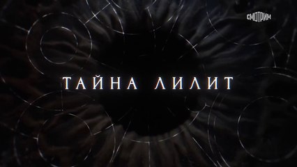 Тайна Лилит - 11 серия (2021) детектив смотреть онлайн