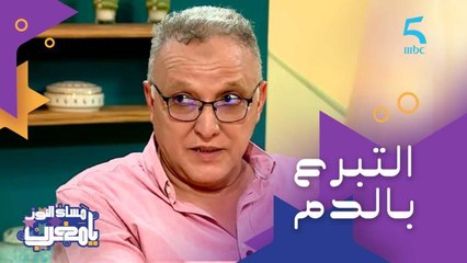 تخفيف خطر الإصابة بالجلطات وتجديد خلايا الدم وإنقاذ أرواح.. أسباب غادي تشجعكم على التبرع بالدم