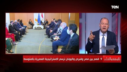 نشأت الديهي يستعرض تاريخ الاجتماعات الهامة بين رؤساء مصر واليونان وقبرص وأبرز ما تم مناقشته فيهم