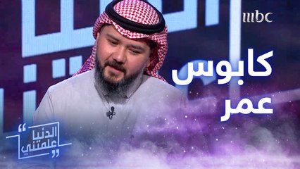 عمر بخاري طاح في "الكابوس" لكنه ما انكسر واستعاد نجاحه مرة ثانية
