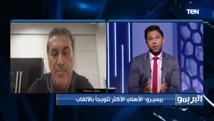 بيسيرو: استغربت من رحيل رمضان صبحي عن الأهلي! عايز تلعب كوره في مصر يا للأهلي أو الزمالك