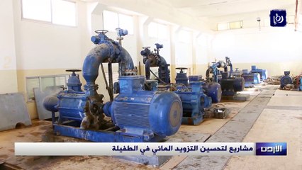 مشاريع لتحسين التزويد المائي في الطفيلة