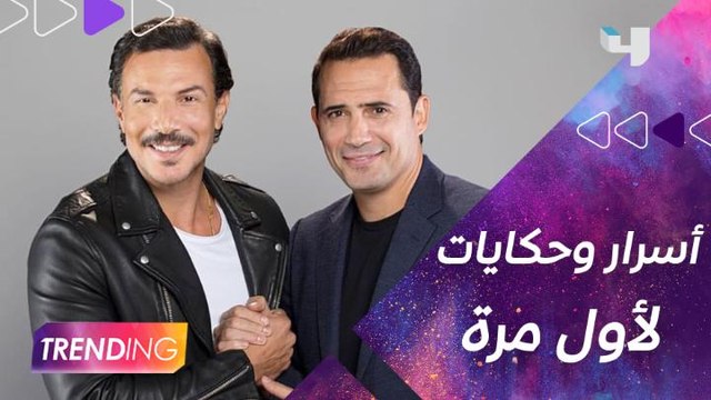 لأول مرة ظافر عابدين وباسل الخياط يتحدثان عن الحياة العائلية في جلسة مصارحة وفتحوا قلوبهم لبعض واتفاجئوا بأشياء عن شخصياتهم وتطرقوا لمواضيع حساسة جدًا