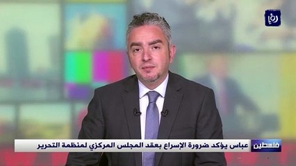 عباس يؤكد ضرورة الإسراع بعقد المجلس المركزي لمنظمة التحرير