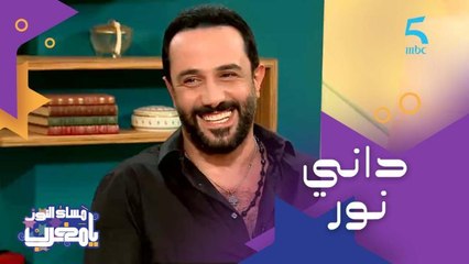 بدا الغناء في سن الـ8 وفاز بلقب "كأس النجوم".. تعرفوا على الفنان اللبناني المقيم بالمغرب "داني نور"