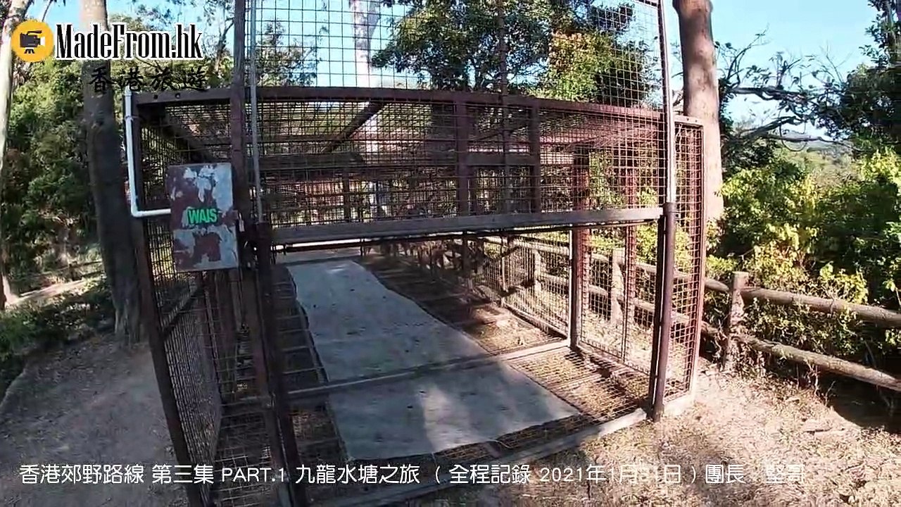 香港郊野路線 第三集 PART 1 九龍水塘之旅
