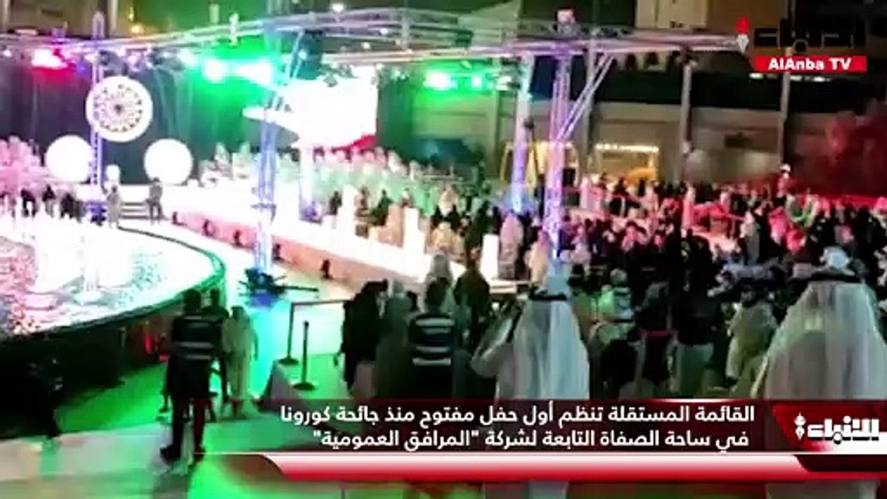 القائمة المستقلة تنظم أول حفل مفتوح منذ جائحة ك...