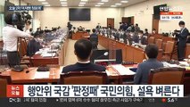 오늘 '이재명 청문회' 2라운드…국토위 경기도 국감