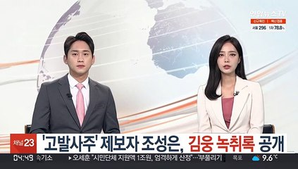 '고발사주' 제보자 조성은, 김웅 녹취록 공개