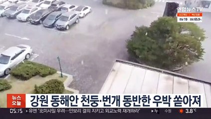 강원 동해안 천둥·번개 동반한 우박 쏟아져