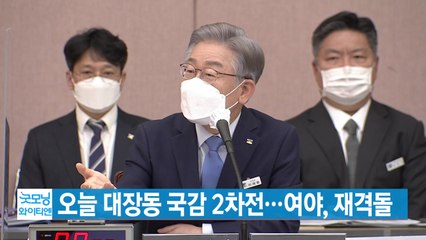 [YTN 실시간뉴스] 오늘 대장동 국감 2차전...여야, 재격돌 / YTN