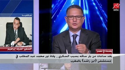 سفير مصر في المغرب: ليس لدينا معلومة عن استلام جثمان ابن الفنان محمد عبد المطلب