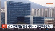 '조국 명예훼손 혐의' 기자…국민참여재판 무죄
