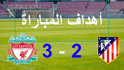 اهداف مباراة ليفربول و أتليتكو مدريد اليوم 3-2 في دوري أبطال أوروبا 19-10-2021