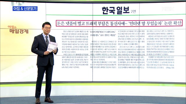 신문브리핑6 돈은 넷플이 벌고 트래픽 부담은 통신사에… 외 주요기사