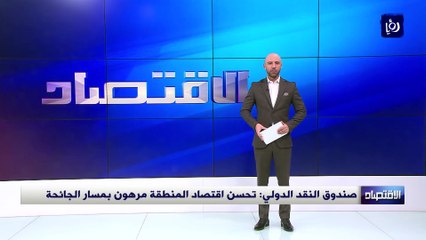 صندوق النقد الدولي: تحسن اقتصاد المنطقة مرهون بمسار الجائحة