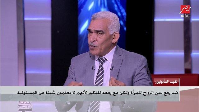 نقيب المأذونين: ضد رفع سن الزواج للمرأة ولكن مع رفعه للذكور لأنهم لا يعلمون شيئا عن المسؤولية