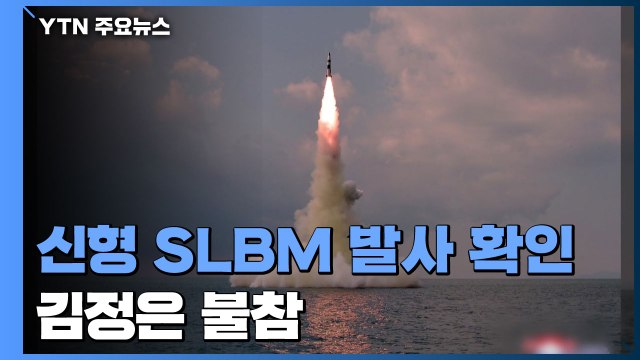 北 신형 SLBM 잠수함서 발사 확인...김정은 불참 / YTN