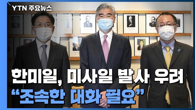 한미일, 北 미사일 발사 우려... 조속한 대화 필요 / YTN