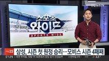 삼성, 시즌 첫 원정 승리…현대모비스 시즌 4패째
