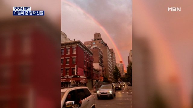 [굿모닝월드] 하늘이 준 깜짝 선물