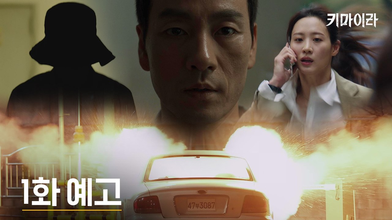 [1화 예고] 35년 전과 똑같은 폭발 사건 발생! 박해수X수현X이희준, ′키마이라′...