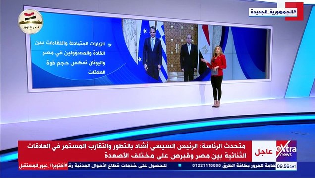 فيديو.. إكسترا نيوز تعرض تقريرا حول العلاقات المصرية اليونانية
