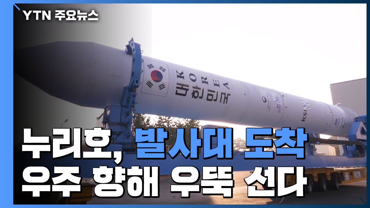 누리호 발사대에 도착...우주 향해 우뚝 선다 / YTN