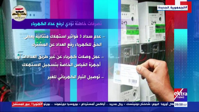 فيديو.. إكسترا نيوز تعرض تقريرا حول تصرفات خاطئة تؤدى لرفع عداد الكهرباء