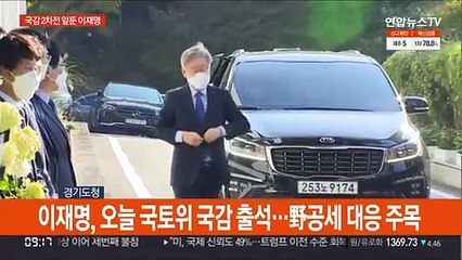 [현장연결] 이재명, 오늘 국토위 국감 출석…野공세 대응 주목