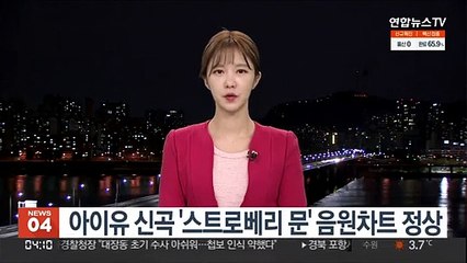 아이유 신곡 '스트로베리 문' 음원차트 정상