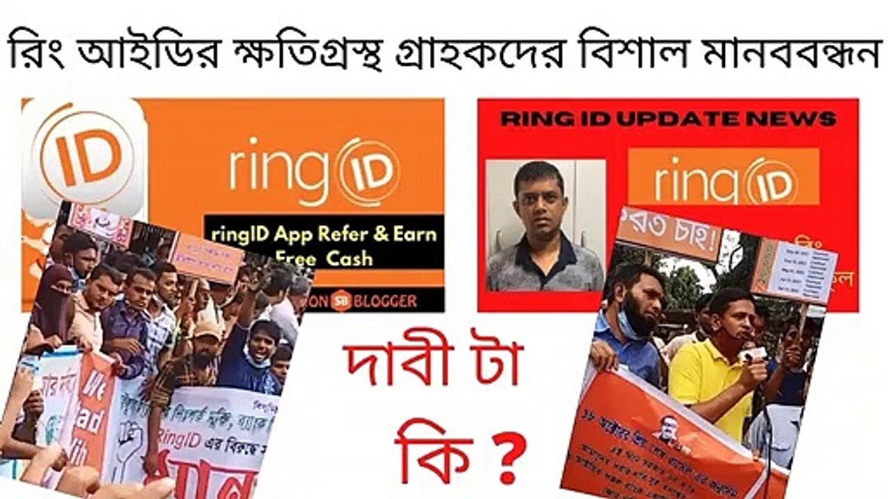 Ring id community jobs রিং আই ডি-র ক্ষতিগ্রস্থ গ্রাহকদের বিশাল মানব বন্ধন