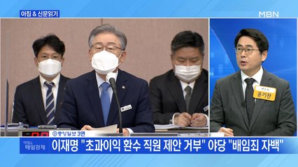 신문브리핑3 "이재명 "초과이익 환수 직원 제안 거부" 야당 "배임죄 자백""외 주요기사