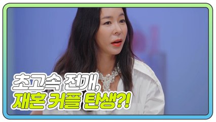 [돌싱글즈2 미공개] 초고속 전개, 재혼 커플 탄생?! 재혼 앞둔(?) 돌싱글즈, MC들의 파격 공약!