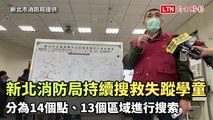 超過72小時仍未尋獲虎豹潭2失蹤學童 新北消防局持續搜救