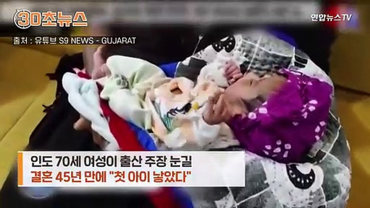 [30초뉴스] 70세 인도 여성, 첫 아이 출산…"체외수정"