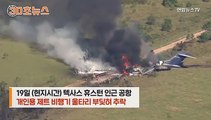 [30초뉴스] 미국 소형비행기 추락…탑승객 전원 기적의 탈출