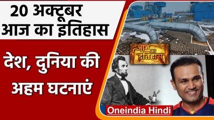 20 October History: क्यों India और World के लिए ये दिन है इतना खास, क्या है इतिहास | वनइंडिया हिंदी