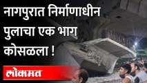 नागपुरात निर्माणाधीन उड्डाणपुलाचा भाग कोसळला | Nagpur Kalamna Flyover Bridge Collapse | Kalamna