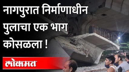 नागपुरात निर्माणाधीन उड्डाणपुलाचा भाग कोसळला | Nagpur Kalamna Flyover Bridge Collapse | Kalamna
