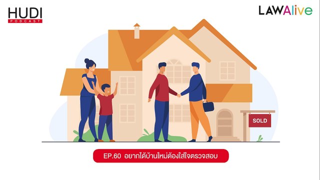 Law Alive Ep.60 - อยากได้บ้านใหม่ ต้องใส่ใจตรวจสอบ