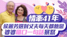 情牽41年！侯麗芳選對丈夫每天都熱戀 婆婆「隨口一句話」暴怒