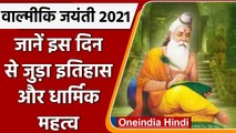 Valmiki Jayanti 2021: देशभर में मनाई जा रही Valmiki Jayanti, जानें महत्व और इतिहास | वनइंडिया हिंदी