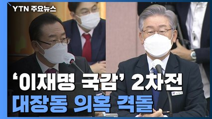 '이재명 국감' 2차전...대장동 의혹으로 여야 격돌 / YTN