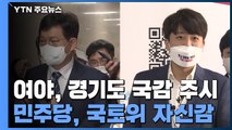 여야, 경기도 국감 주시...민주당, '고발 사주 의혹' 강경 대응 / YTN