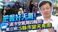 把握好天氣！下波冷空氣周四報到　戴立綱：5縣市變天有雨